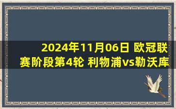 2024年11月06日 欧冠联赛阶段第4轮 利物浦vs勒沃库森 全场录像